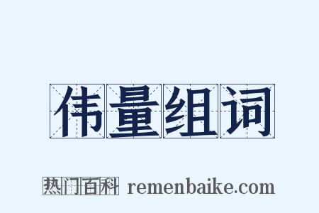 伟量组词是什么意思的图片